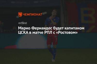 Марио Фернандес будет капитаном ЦСКА в матче РПЛ с «Ростовом»