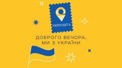 «Добрый вечер, мы из Украины»: выбрали новую марку «Укрпочты»