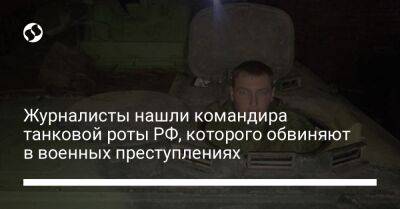 Журналисты нашли командира танковой роты РФ, которого обвиняют в военных преступлениях