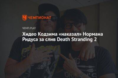 Хидео Кодзима «наказал» Нормана Ридуса за слив Death Stranding 2