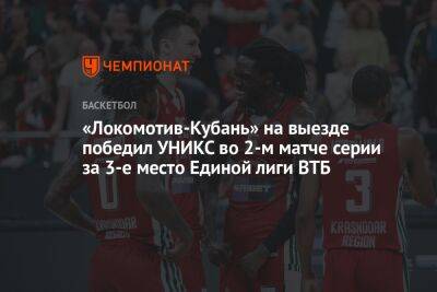 «Локомотив-Кубань» на выезде победил УНИКС во 2-м матче серии за 3-е место Единой лиги ВТБ