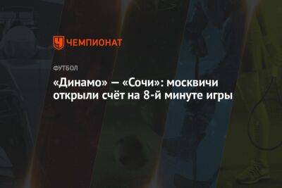 «Динамо» — «Сочи»: москвичи открыли счёт на 8-й минуте игры