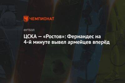 ЦСКА — «Ростов»: Фернандес на четвёртой минуте вывел армейцев вперёд