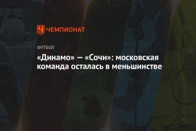 «Динамо» — «Сочи»: московская команда осталась в меньшинстве