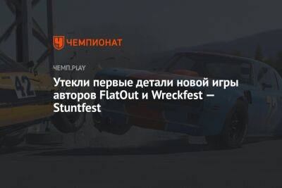 Хидео Кодзим - Утекли первые детали новой игры авторов FlatOut и Wreckfest — Stuntfest - championat.com - Польша