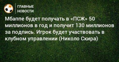 Мбаппе будет получать в «ПСЖ» 50 миллионов в год и получит 130 миллионов за подпись. Игрок будет участвовать в клубном управлении (Николо Скира) - bombardir.ru
