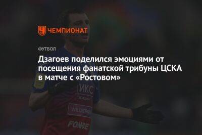 Дзагоев поделился эмоциями от посещения фанатской трибуны ЦСКА в матче с «Ростовом»