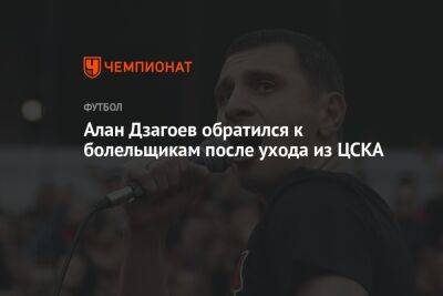Алан Дзагоев обратился к болельщикам после ухода из ЦСКА