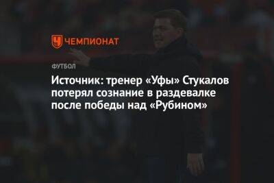 Источник: тренер «Уфы» Стукалов потерял сознание в раздевалке после победы над «Рубином»