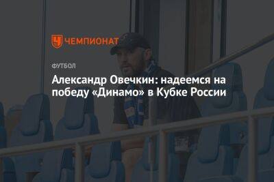 Александр Овечкин: надеемся на победу «Динамо» в Кубке России