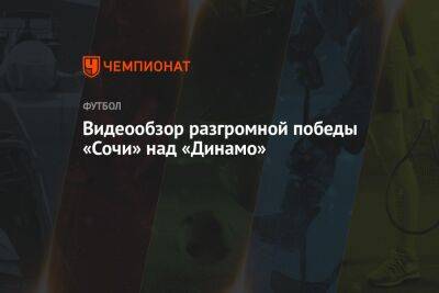 Кристиан Нобоа - Лев Яшин - Артур Юсупов - Даниил Лесовой - Владимир Москалев - Видеообзор разгромной победы «Сочи» над «Динамо» - championat.com - Москва - Сочи - Воронеж