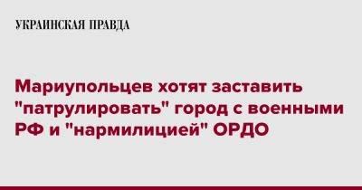 Мариупольцев хотят заставить "патрулировать" город с военными РФ и "нармилицией" ОРДО