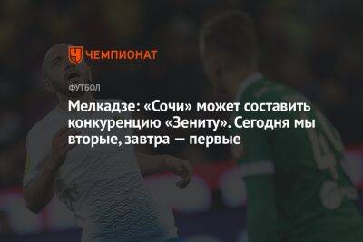 Мелкадзе: «Сочи» может составить конкуренцию «Зениту». Сегодня мы вторые, завтра — первые