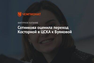 Сотникова оценила переход Косторной в ЦСКА к Буяновой