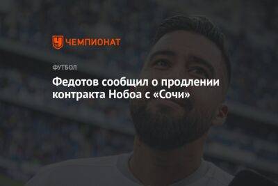 Федотов сообщил о продлении контракта Нобоа с «Сочи»