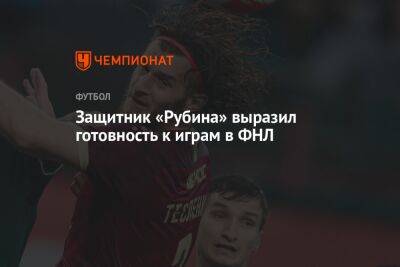 Защитник «Рубина» выразил готовность к играм в ФНЛ
