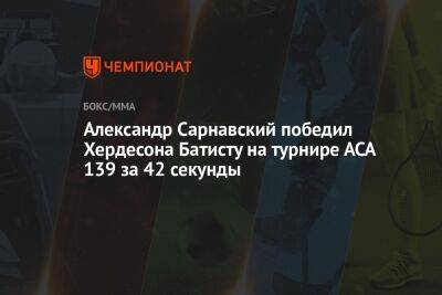 Александр Сарнавский победил Хердесона Батисту на турнире АСА 139 за 42 секунды