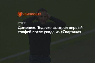 Доменико Тедеско выиграл первый трофей после ухода из «Спартака»