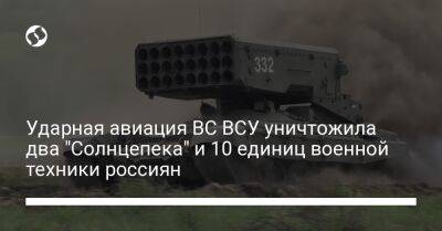 Ударная авиация ВС ВСУ уничтожила два "Солнцепека" и 10 единиц военной техники россиян