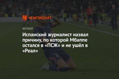 Испанский журналист назвал причину, по которой Мбаппе остался в «ПСЖ» и не ушёл в «Реал»