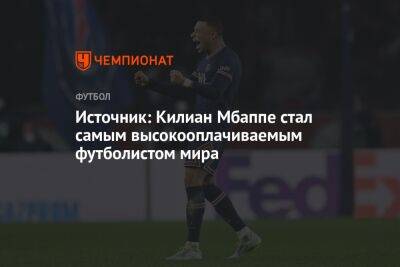 Источник: Килиан Мбаппе стал самым высокооплачиваемым футболистом мира