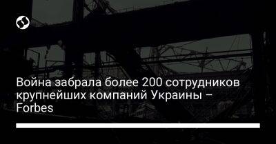 Виктор Пинчук - Война забрала более 200 сотрудников крупнейших компаний Украины – Forbes - liga.net - Украина - Мариуполь
