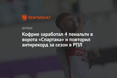 Кофрие заработал 4 пенальти в ворота «Спартака» и повторил антирекорд за сезон в РПЛ