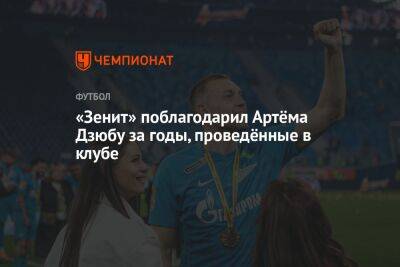 «Зенит» поблагодарил Артёма Дзюбу за годы, проведённые в клубе