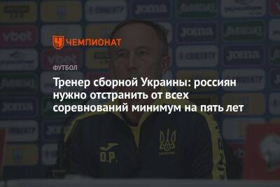 Тренер сборной Украины: россиян нужно отстранить от всех соревнований минимум на пять лет