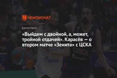 «Выйдем с двойной, а, может, тройной отдачей». Карасёв — о втором матче «Зенита» с ЦСКА