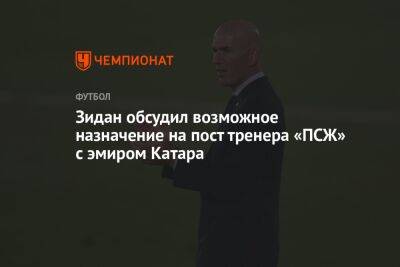 Зидан обсудил возможное назначение на пост тренера «ПСЖ» с эмиром Катара