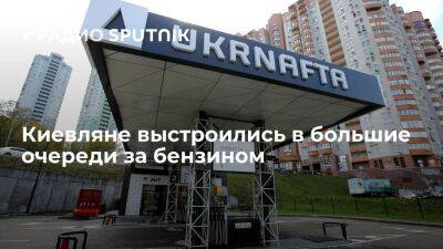 Украинские СМИ публикуют видео очередей за бензином в Киеве