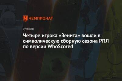 Четыре игрока «Зенита» вошли в символическую сборную сезона РПЛ по версии WhoScored