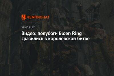Видео: полубоги Elden Ring сразились в королевской битве