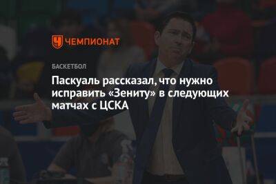 Паскуаль рассказал, что нужно исправить «Зениту» в следующих матчах с ЦСКА