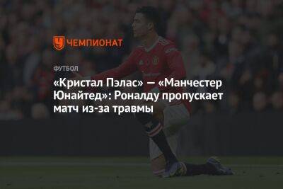 «Кристал Пэлас» — «Манчестер Юнайтед»: Роналду пропускает матч из-за травмы