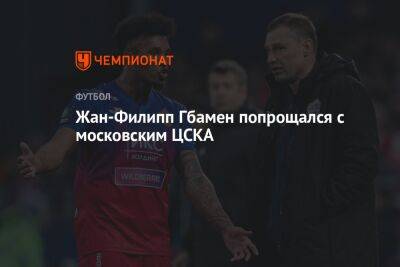 Жан-Филипп Гбамен попрощался с московским ЦСКА