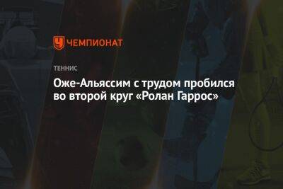 Оже-Альяссим с трудом пробился во второй круг «Ролан Гаррос»