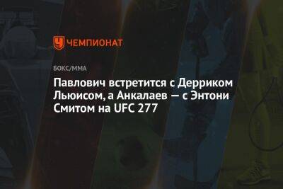 Павлович встретится с Дерриком Льюисом, а Анкалаев — с Энтони Смитом на UFC 277