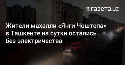 Жители махалли «Янги Чоштепа» в Ташкенте на сутки остались без электричества