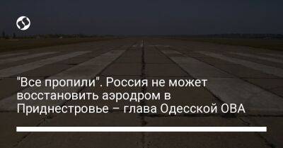 "Все пропили". Россия не может восстановить аэродром в Приднестровье – глава Одесской ОВА