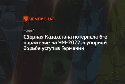 Сборная Казахстана потерпела 6-е поражение на ЧМ-2022, в упорной борьбе уступив Германии