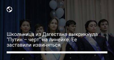 Школьница из Дагестана выкрикнула "Путин – черт" на линейке. Ее заставили извиняться