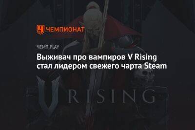 Выживач про вампиров V Rising стал лидером свежего чарта Steam