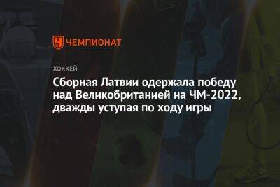 Сборная Латвии одержала победу над Великобританией на ЧМ-2022, дважды уступая по ходу игры
