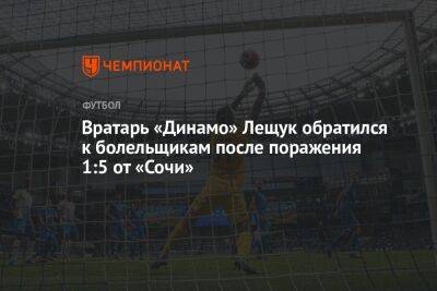 Вратарь «Динамо» Лещук обратился к болельщикам после поражения 1:5 от «Сочи»