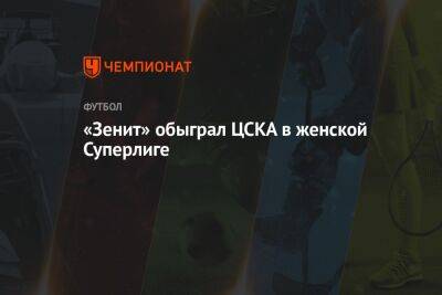 «Зенит» обыграл ЦСКА в женской Суперлиге