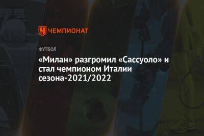 «Милан» разгромил «Сассуоло» и стал чемпионом Италии сезона-2021/2022