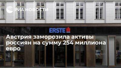 ORF: Австрия заморозила активы россиян в размере 254 миллиона евро на 97 счетах