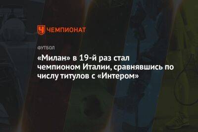 «Милан» в 19-й раз стал чемпионом Италии, сравнявшись по числу титулов с «Интером»